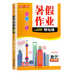 2025上海 钟书金牌 暑假作业 导与练 高二年级 数学 高2年级 上海专版 暑假衔接教材 回顾课本知识预习新知识 含参考答案