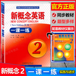 新概念英语2 实践与进步 中小学初中生初学者青少年练习课后辅助练习册 与新概念英语2教材同步练习含参考答案 现货 一课一练 新版