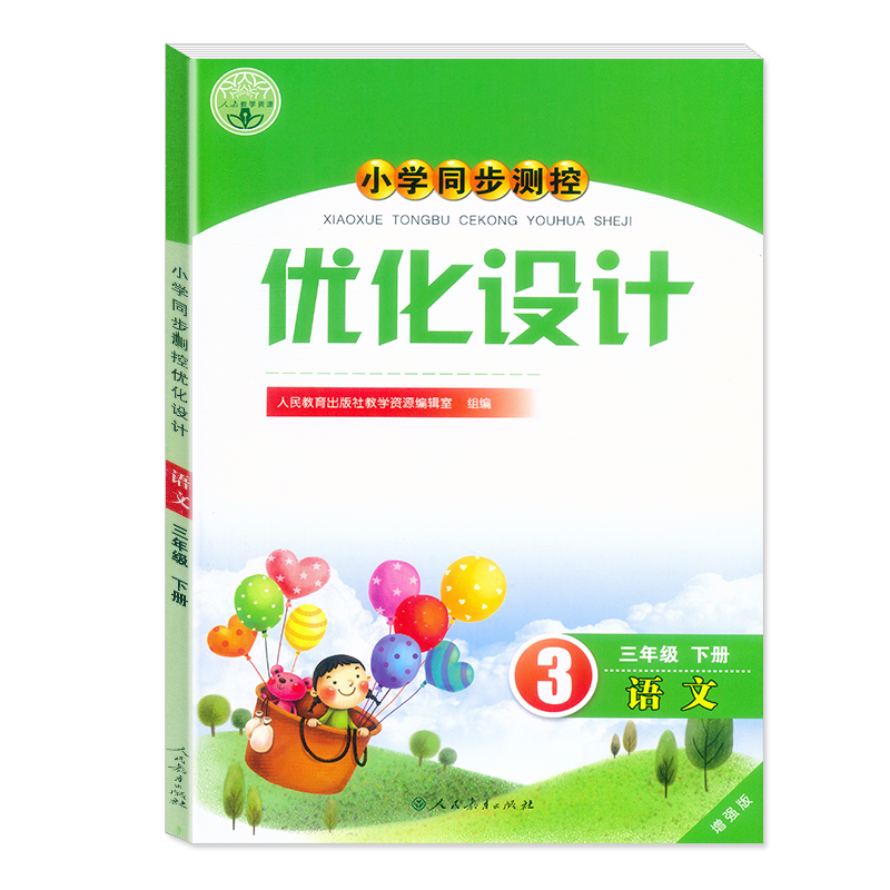 2025正版人教版小学同步测控 优化设计 3年级上册+下册 语文/数学/英语 增强版 含测试卷+答案 三年级 第一/二学