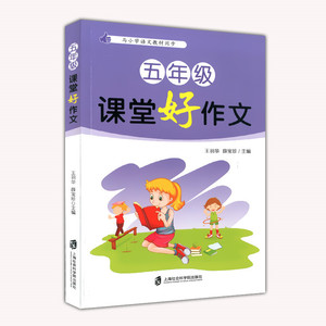 全新正版  课堂好作文 五/5年级 全一册 全国通用版 小学生作文课堂同步作文书籍 提升写作基础巧妙运用写作材料 小学生作文入门