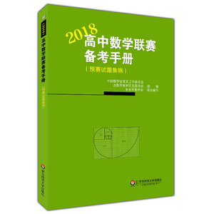 高中数学联赛备考手册(预赛试题集锦)  高中数学联赛试题集 高中数学竞赛真题模拟练习奥数教程华东师范大学出版社