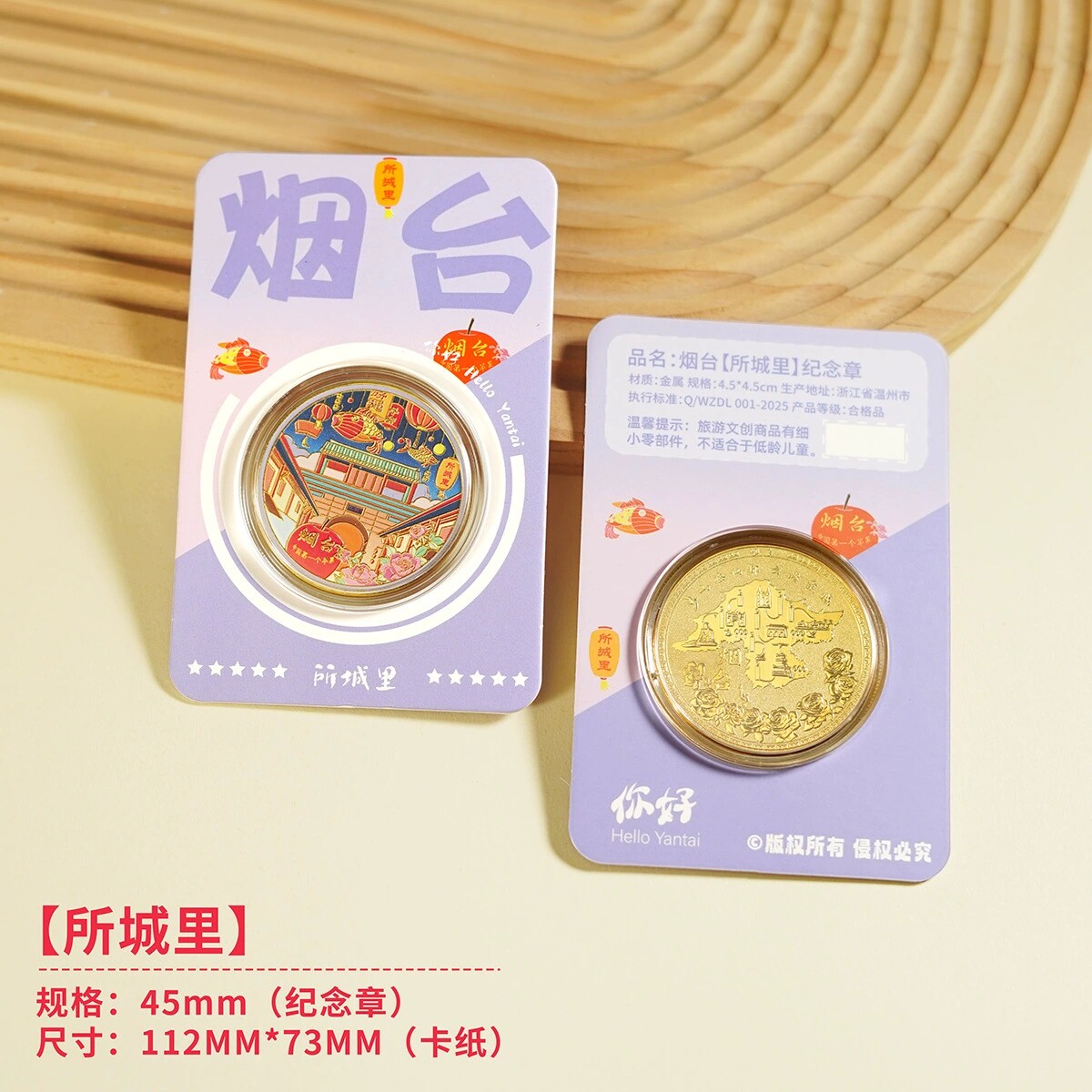 烟台所城里文创伴手礼山东旅游景区纪念品蓬莱阁纪念币养马岛周边