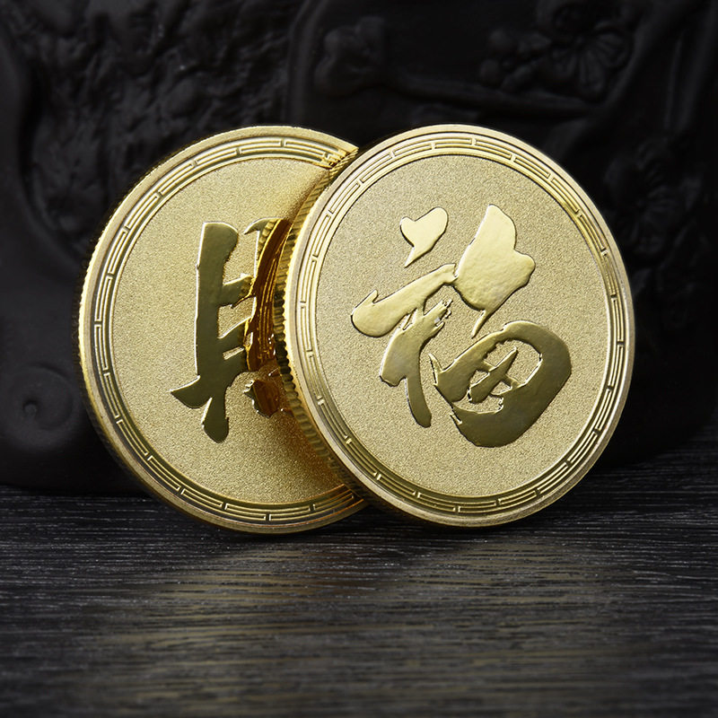 开运金币财福纪念金币财字金币摆件生日转运小礼物福字金属纪念章