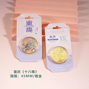 重庆十八梯纪念金币城市地标纪念品洪崖洞李子坝鹅岭旅游纪念币