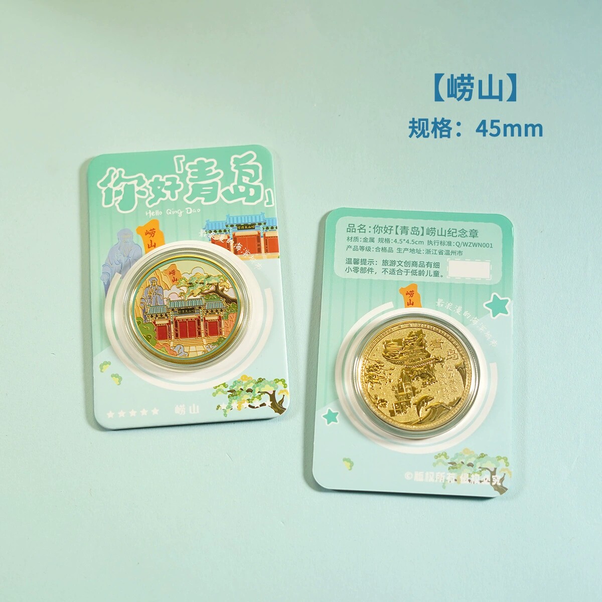 青岛崂山纪念金币景区文创