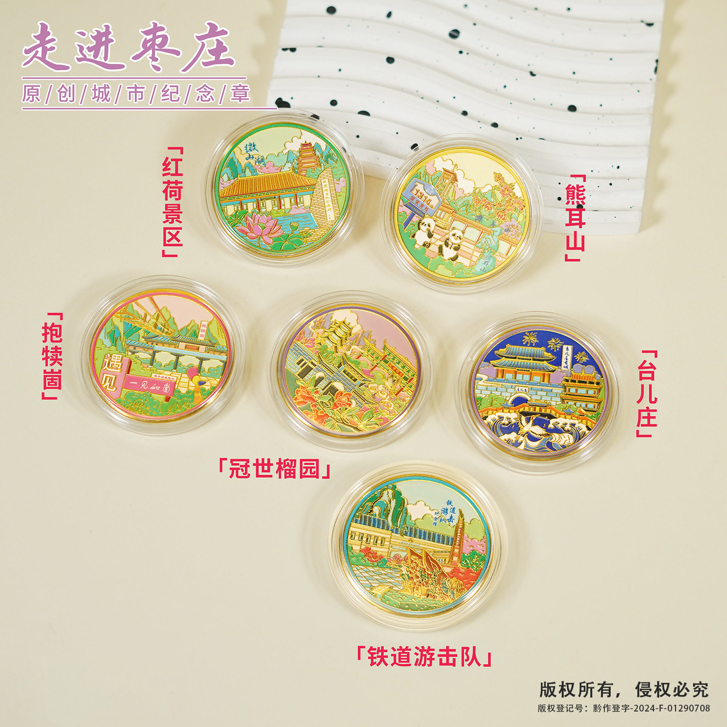 山东枣庄景区纪念币台儿庄古城冠世榴园铁道游击队纪念馆红荷景区