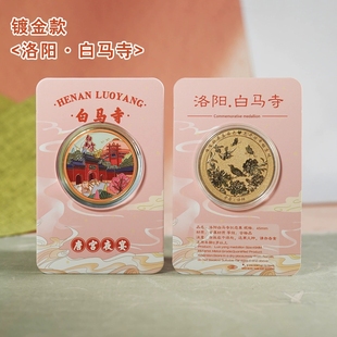 白马寺纪念金币洛阳旅游景点文创礼品彩色徽章老君山龙门石窟礼品