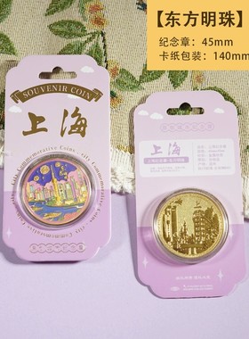 上海旅游东方明珠塔纪念金币