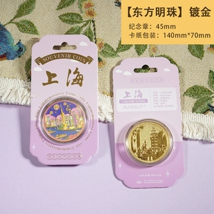 上海东方明珠塔纪念金币外滩旅游纪念币景区文创礼品城隍庙伴手礼