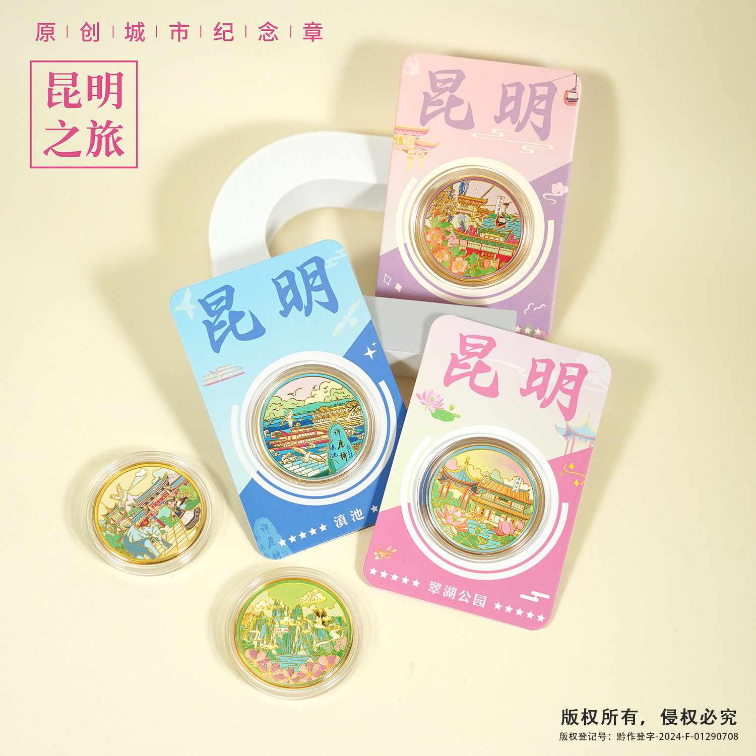 昆明旅游景区文创纪念品滇池翠湖公园云南民族村西山石林纪念币