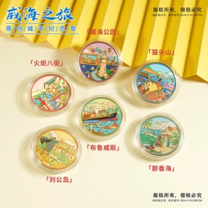 威海景区纪念币文创伴手礼布鲁威斯号刘公岛威海公园猫头山那香海
