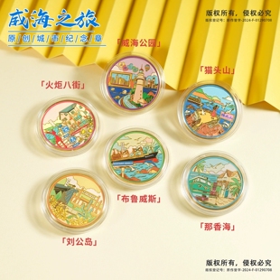 威海景区纪念币文创伴手礼布鲁威斯号刘公岛威海公园猫头山那香海