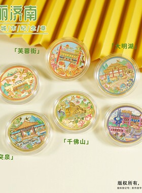 济南文创纪念币景区伴手礼趵突泉大明湖芙蓉街千佛山泉城广场礼品