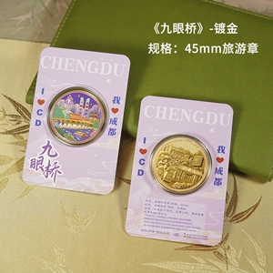 九眼桥纪念币我爱成都文创礼品