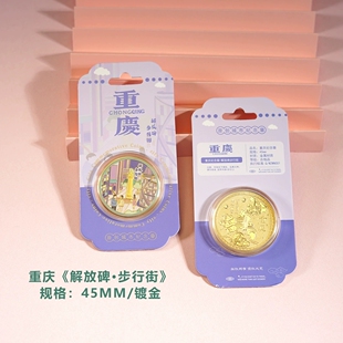重庆解放碑步行街纪念品景区文创礼品旅游纪念币洪崖洞李子坝鹅岭