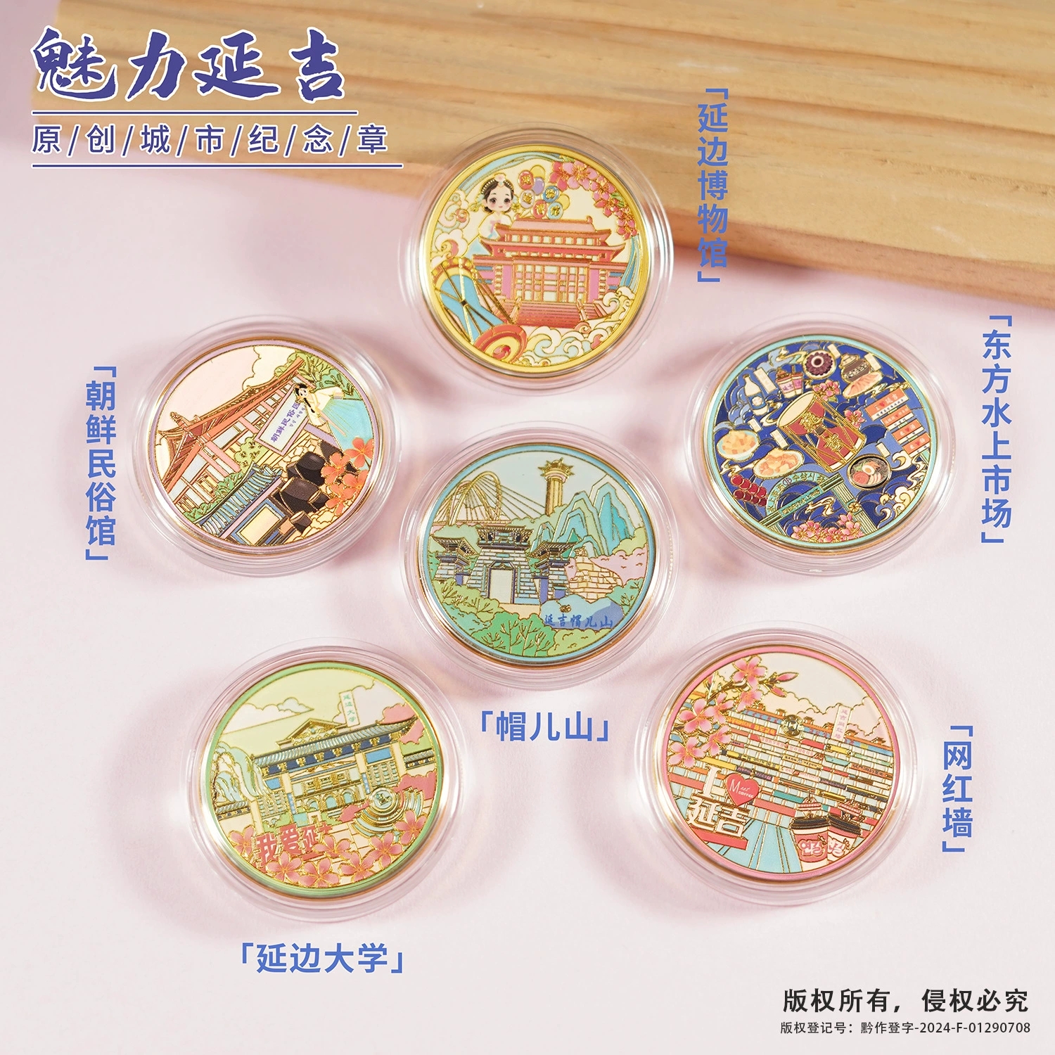 延吉景区纪念币延边大学网红墙朝鲜民俗园延边博物馆文创伴手礼品