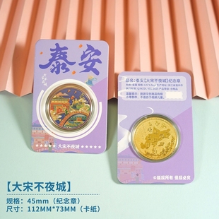 泰安大宋不夜城纪念品山东旅游景区文创伴手礼泰山纪念币普照寺