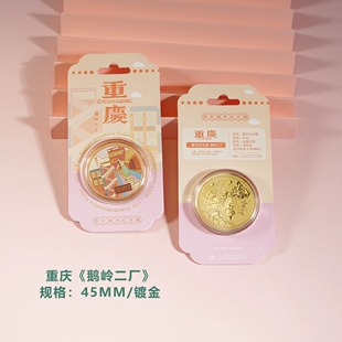 重庆鹅岭二厂纪念品景区文创旅游纪念币洪崖洞李子坝解放碑十八梯