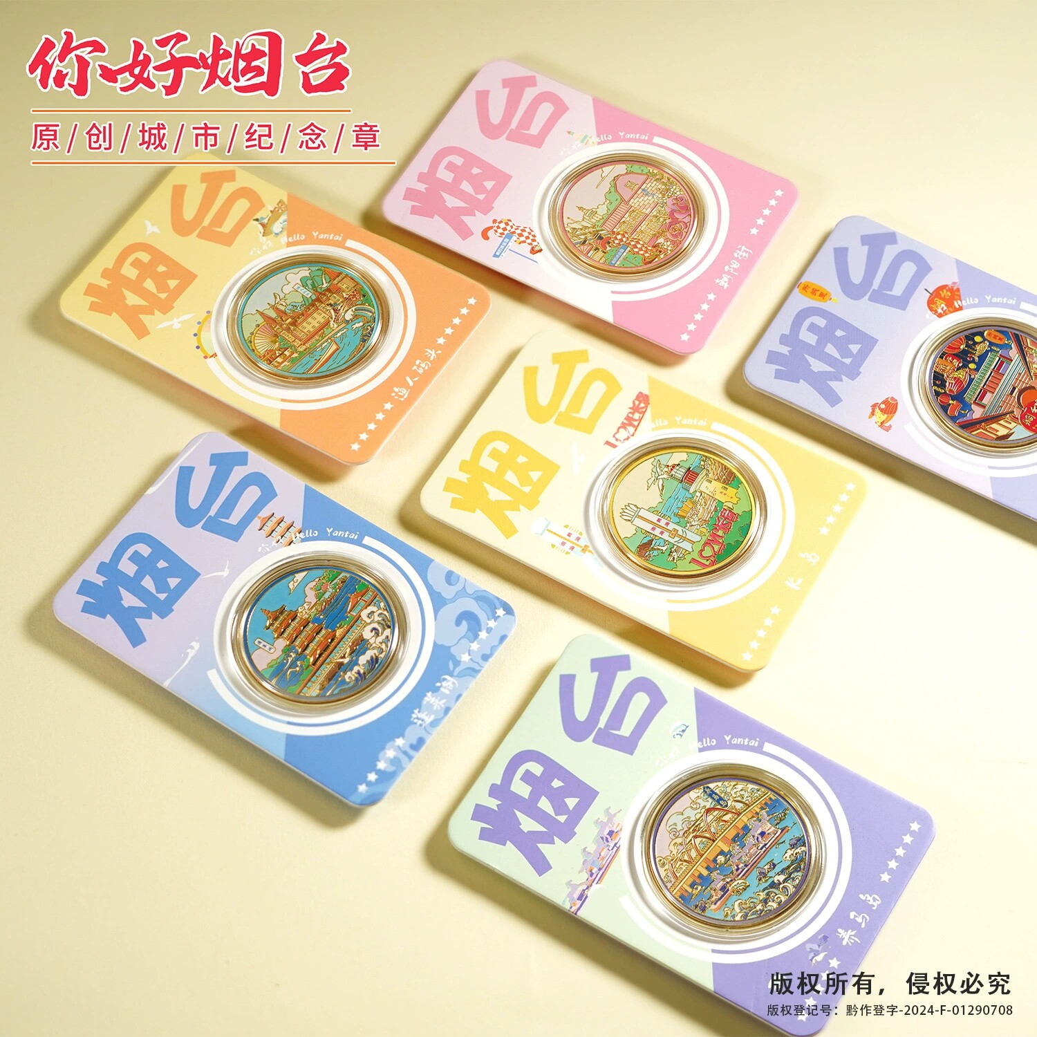 你好烟台景区文创礼品蓬莱阁旅游纪念币渔人码头长岛朝阳街伴手礼