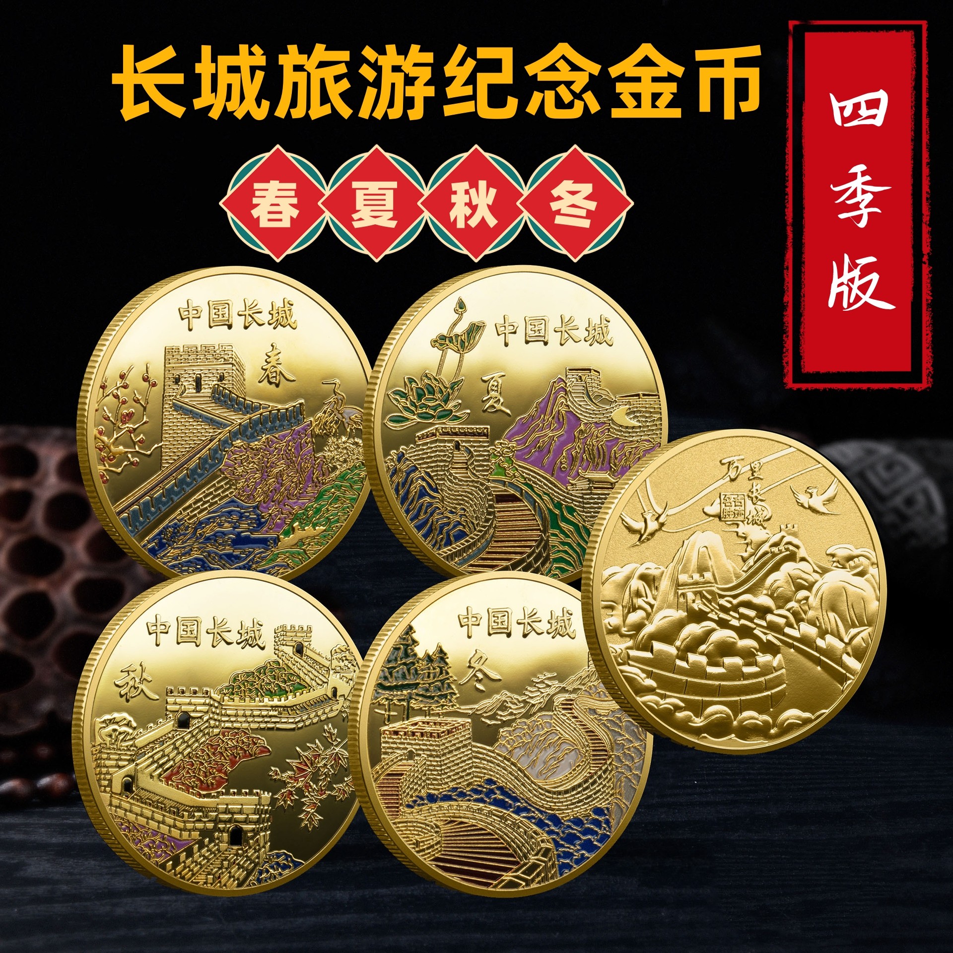 长城纪念币北京旅游景区纪念品