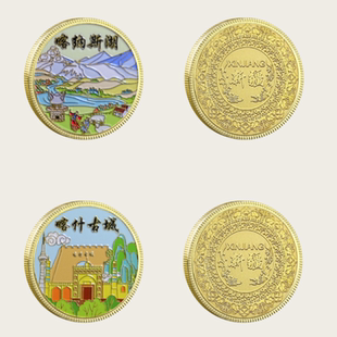 美丽新疆旅游纪念币喀什古城喀纳斯湖景区文创纪念品热门景点礼品