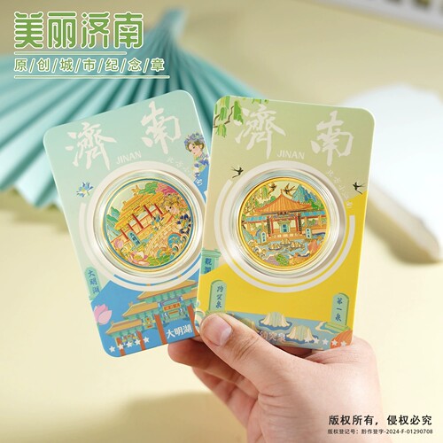 美丽济南文创礼品趵突泉大明湖芙蓉街千佛山泉城广场旅游纪念币