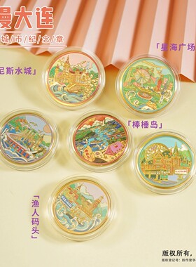 大连印象文创旅游纪念币