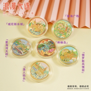 大连印象文创旅游纪念币
