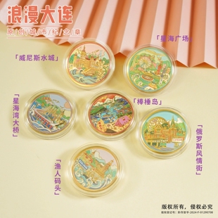 大连旅游纪念币棒棰岛星海广场俄罗斯风情街渔人码头威尼斯水城