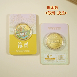 苏州虎丘纪念金币苏州旅游景点文创礼品寒山寺拙政园狮子林山塘路