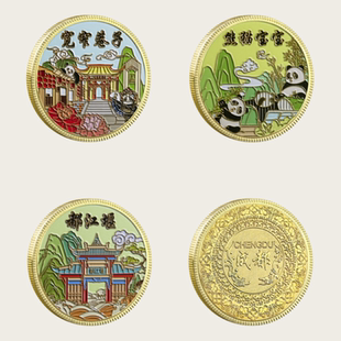 成都旅游纪念币宽窄巷子都江堰景区文创纪念品熊猫基地打卡伴手礼