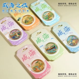 威海地标景区纪念品文创伴手礼布鲁威斯号刘公岛威海公园火炬八街