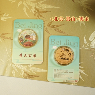景山公园纪念金币北京旅游景区纪念品圆明园故宫文创礼品纪念章