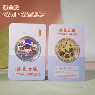 洛阳洛邑古城纪念金币老君山龙门石窟文创纪念品丽景门应天寺徽章