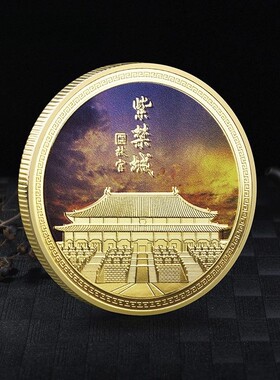 北京故宫紫禁城旅游纪念品天安门故宫文创中国风礼品长城纪念金币