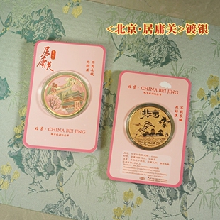 居庸关纪念金币北京旅游景点文创礼品颐和园八达岭长城币故宫文创