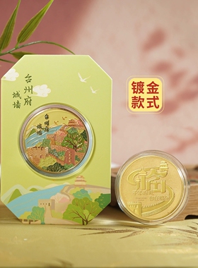 临海台州府城墙纪念金币
