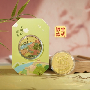 台州府城墙纪念金币浙江临海旅游景区纪念品紫阳街纪念章文创礼品
