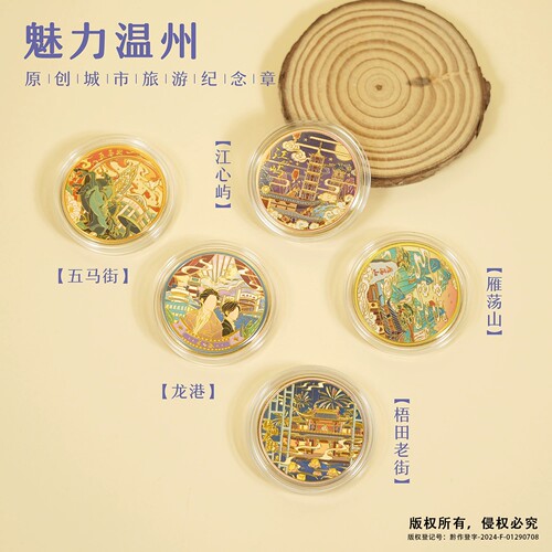 温州旅游纪念币雁荡山五马街龙港梧田老街江心屿浙江景区文创礼品