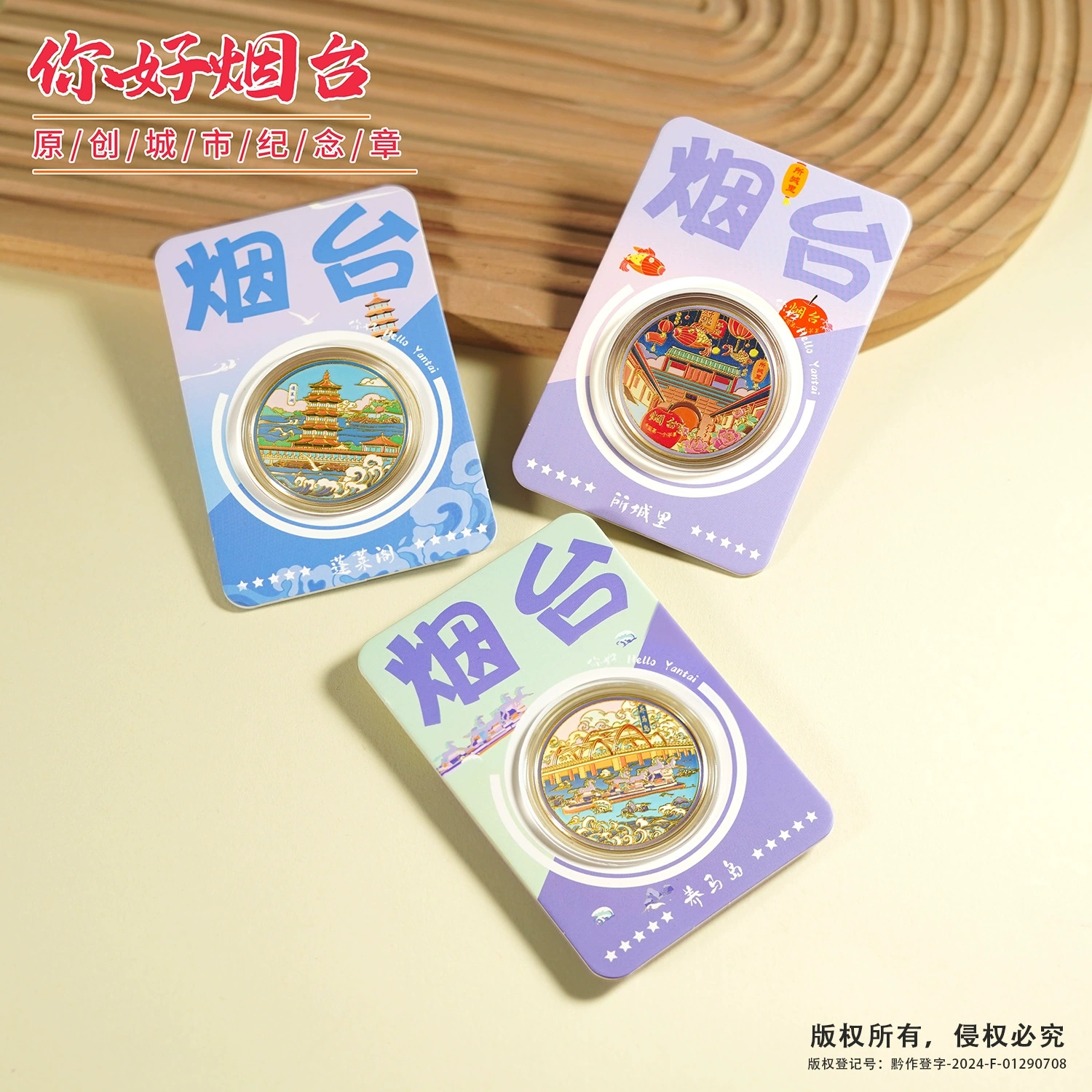 烟台城市地标纪念品山东旅游纪念币蓬莱阁养马岛所城里渔人码头