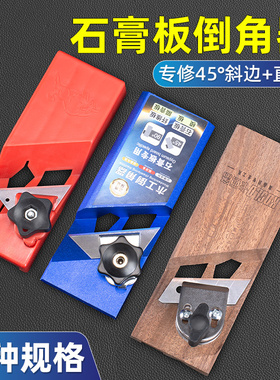 石膏板v型倒角器木工吊顶45度专用刨子大斜角八字倒角神器修边刀