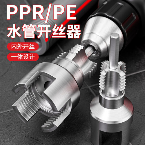 新款水管开丝器内外一体4分6分