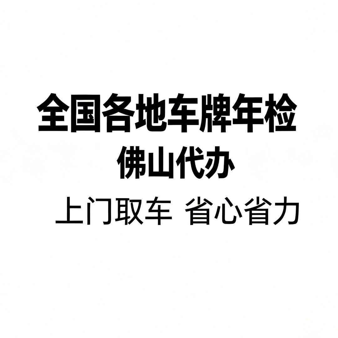 佛山全国各地汽车牌年检审代办上年检代办