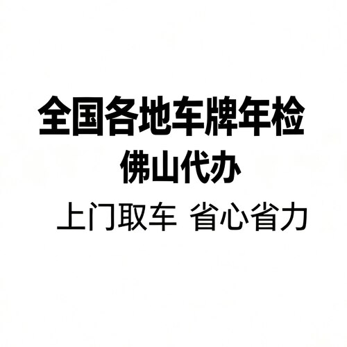 佛山全国各地汽车牌年检审代办上门取车省心服务