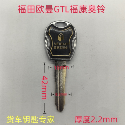 货车重卡钥匙加工各做货车坯福田欧曼GTL奥铃欧航照片拍照配钥匙