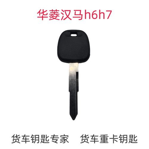 货车重卡钥匙华菱汉马h6h7h9照片配钥匙钥匙坯