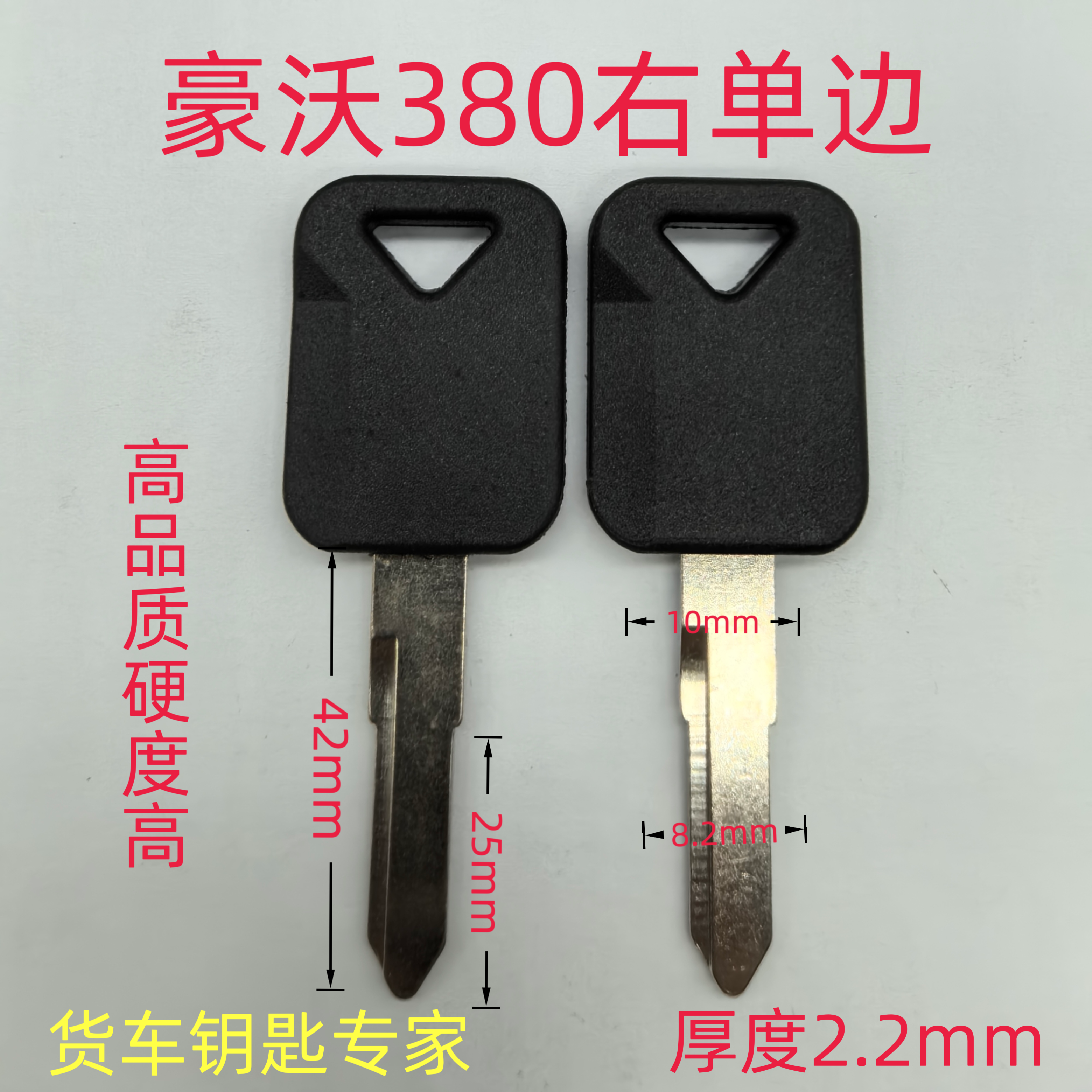 货车重卡钥匙坯豪沃380车门钥匙高品质不易断加厚