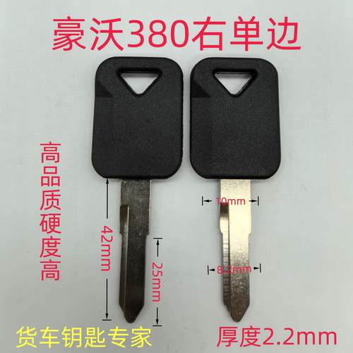 货车重卡钥匙坯豪沃380车门钥匙高品质不易断加厚