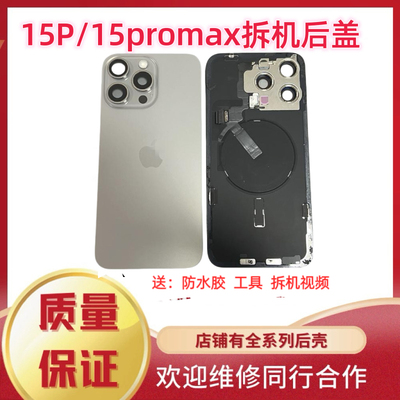 适用于苹果15Promax拆机后盖玻璃iPhone15pro后盖玻璃15原装总成
