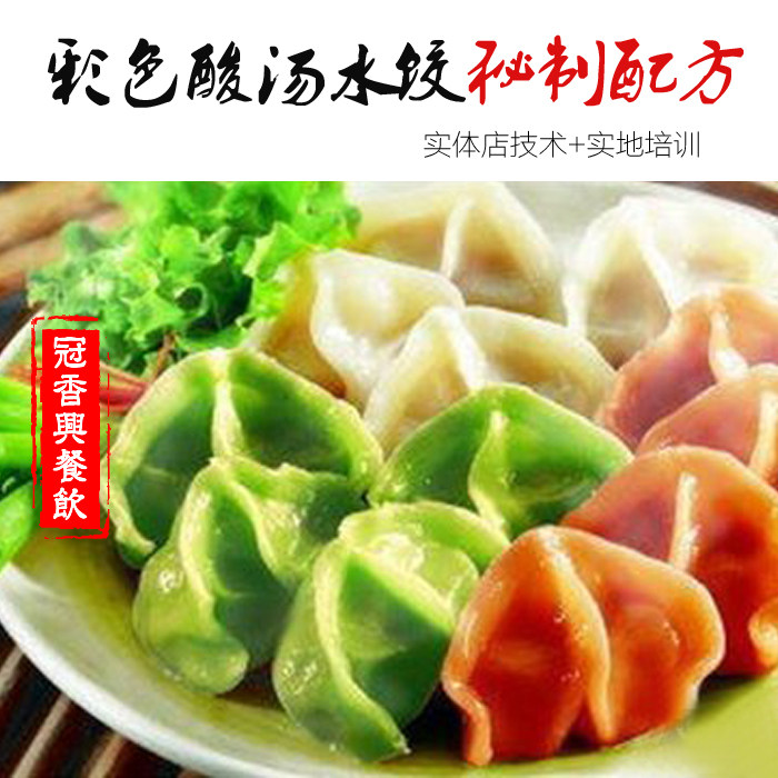 彩色水饺酸汤水饺技术配方 西安饺子做法教学视频 小吃技术培训